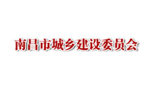 南昌市城鄉(xiāng)建設(shè)委員會(huì)