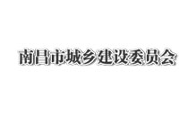 南昌市城鄉(xiāng)建設(shè)委員會(huì)
