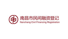 南昌市民間融資登記服務(wù)中心