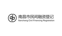 南昌市民間融資登記服務(wù)中心