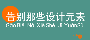 告別那些設計元素
