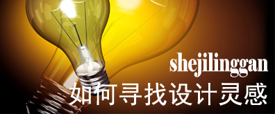 網頁設計師如何尋找設計靈感(1)