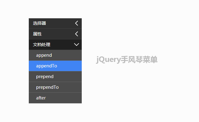 jQuery手風(fēng)琴下拉菜單