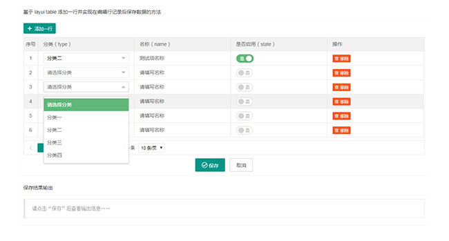Layui表格添加行刪除保存