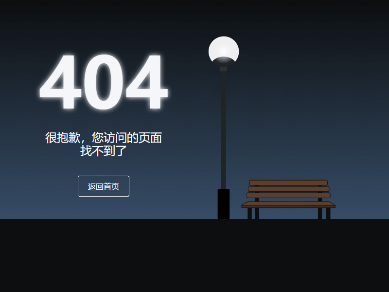 黑夜里迷失的404錯誤頁面