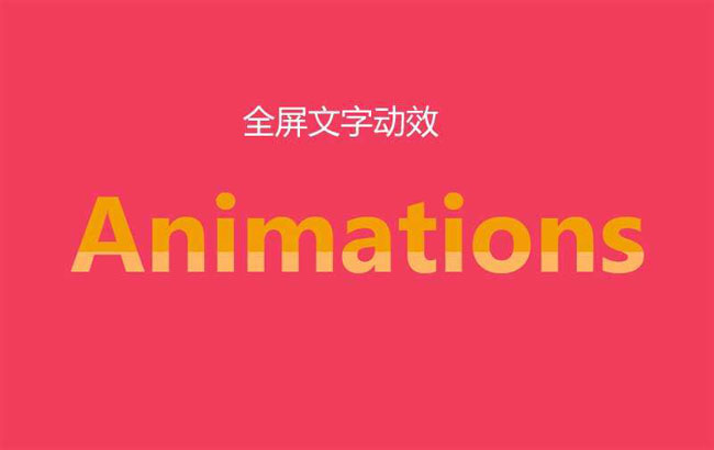 全屏文字動畫CSS3特效