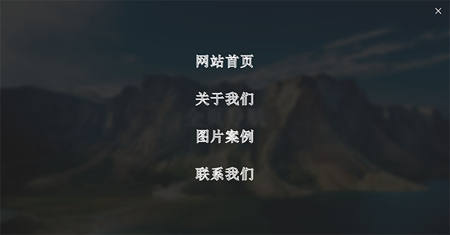 全屏遮罩導航欄HTML5特效