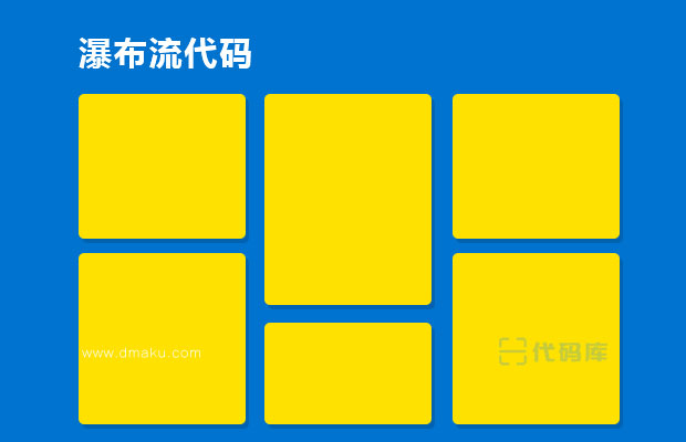 jQuery底部自動填充空白瀑布流
