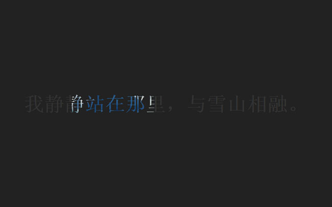 CSS仿酷狗歌詞文字聚光燈特效