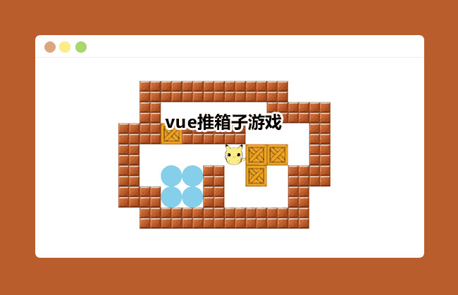 vue.js推箱子小游戲