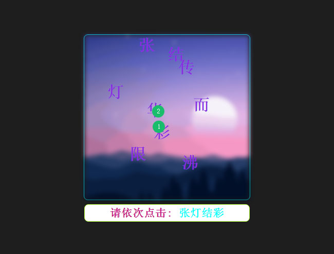 jQuery點(diǎn)擊成語驗(yàn)證網(wǎng)頁特效