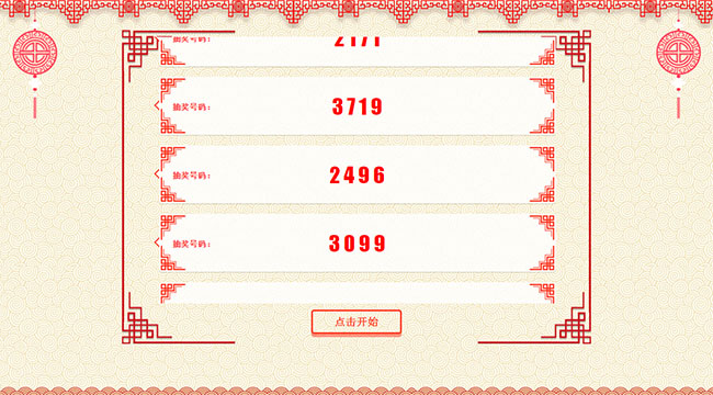 jQuery公司年會(huì)抽獎(jiǎng)滾動(dòng)效果